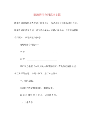 商场聘用合同范本3篇