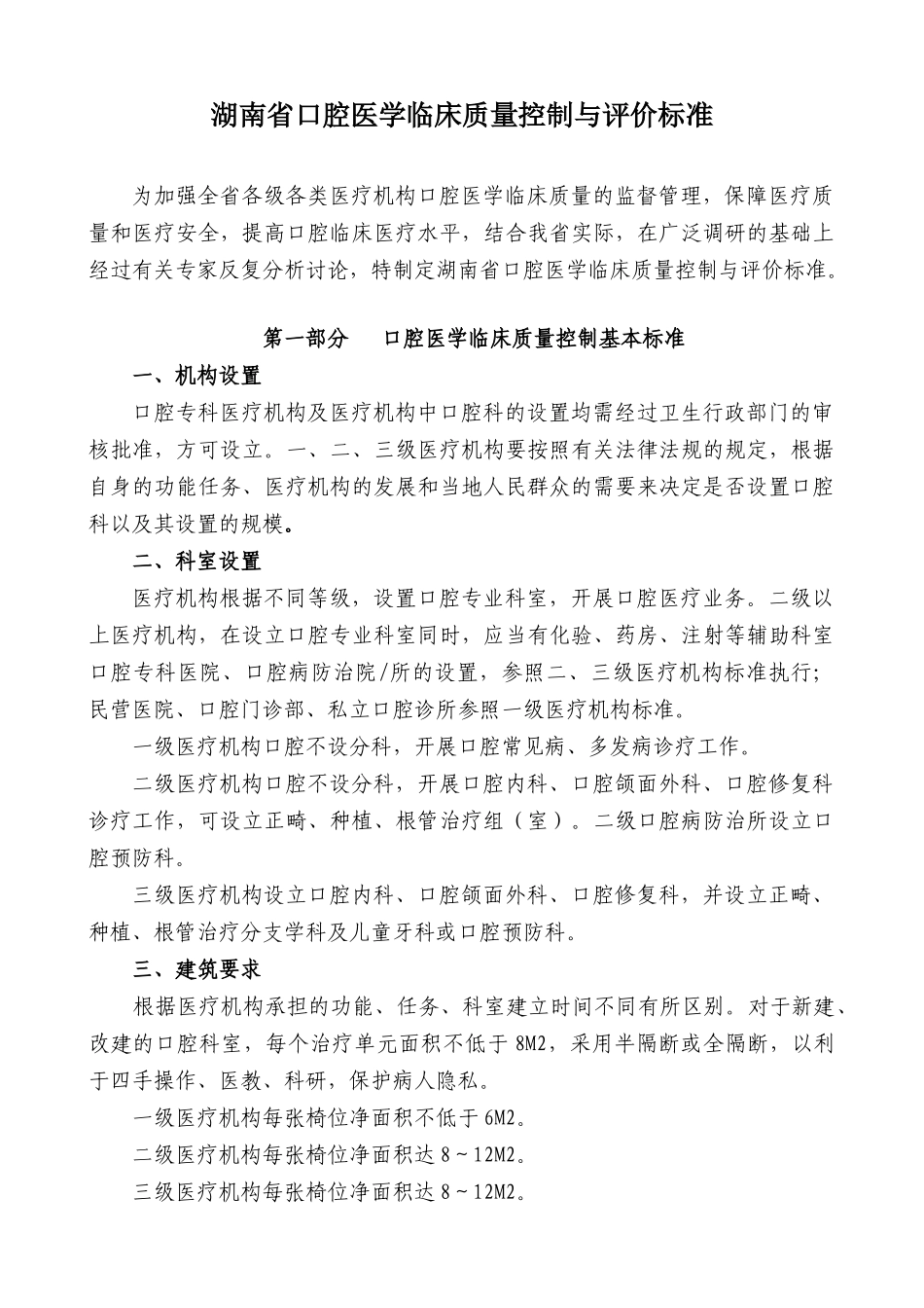 湖南省口腔医学临床质量控制与评价标准doc-湖南省口腔医_第1页