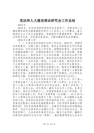 宪法和人大建设理论研究会工作总结