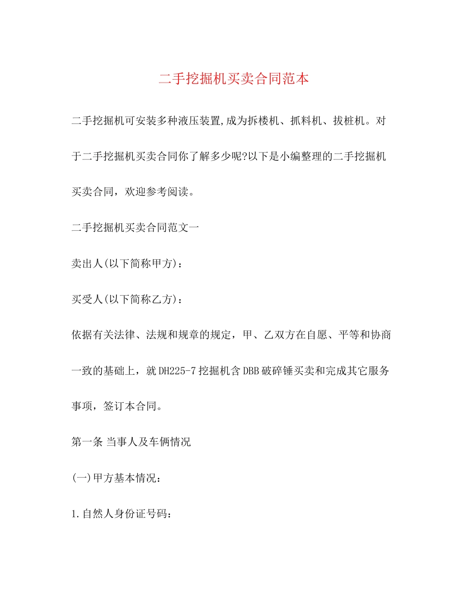 二手挖掘机买卖合同范本_第1页