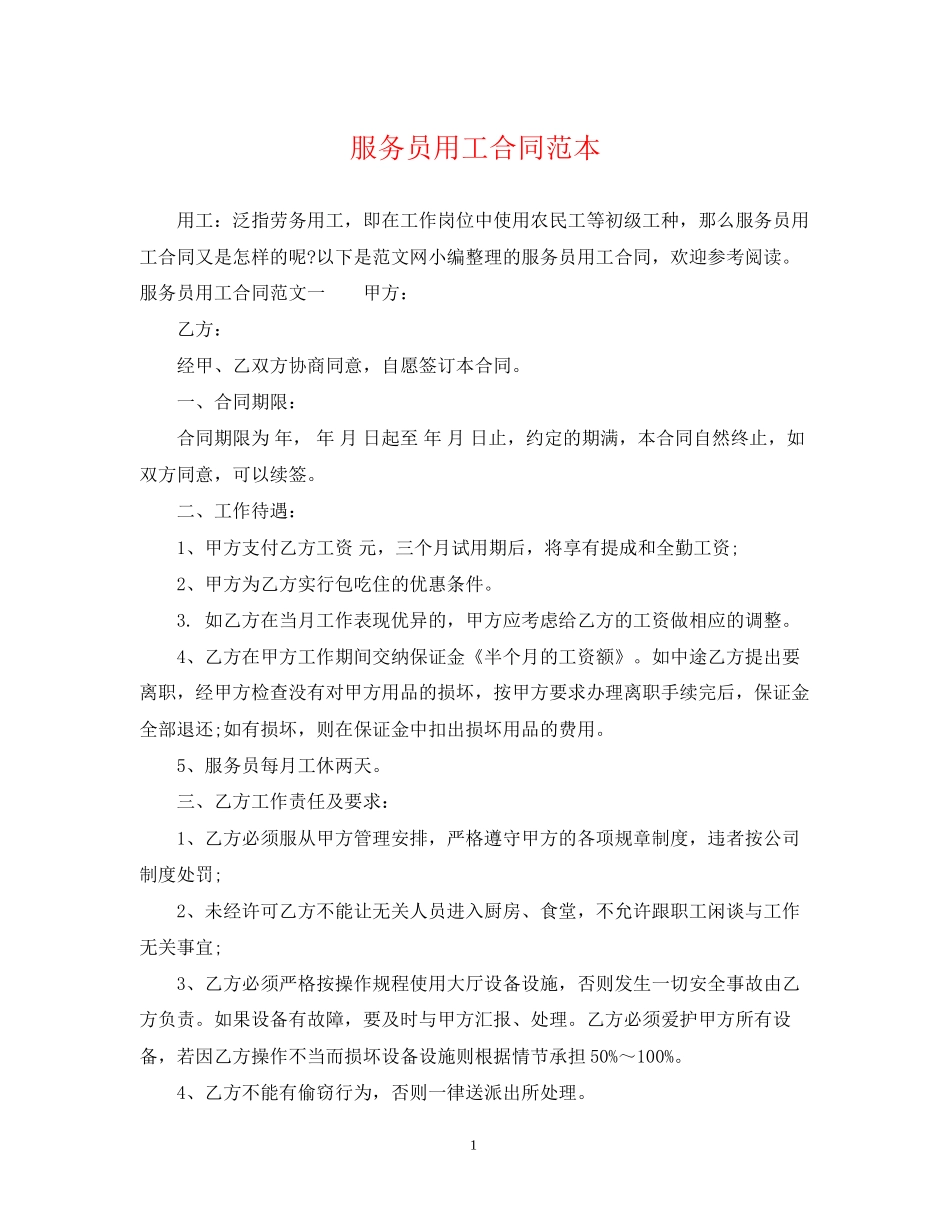 服务员用工合同范本_第1页