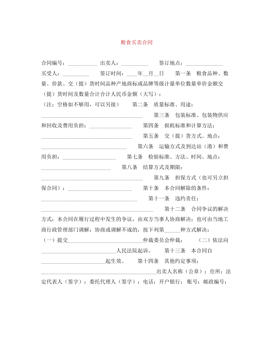 粮食买卖合同_第1页