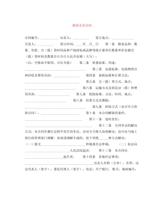 粮食买卖合同
