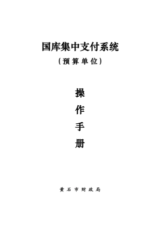 国库集中支付系统3.0预算单位操作手册