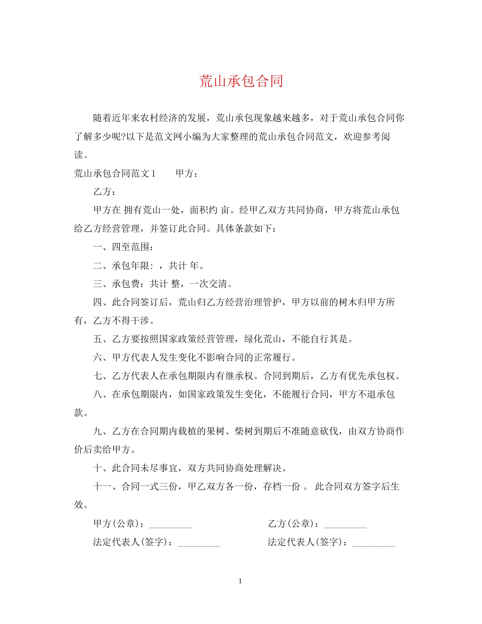 荒山承包合同2_第1页