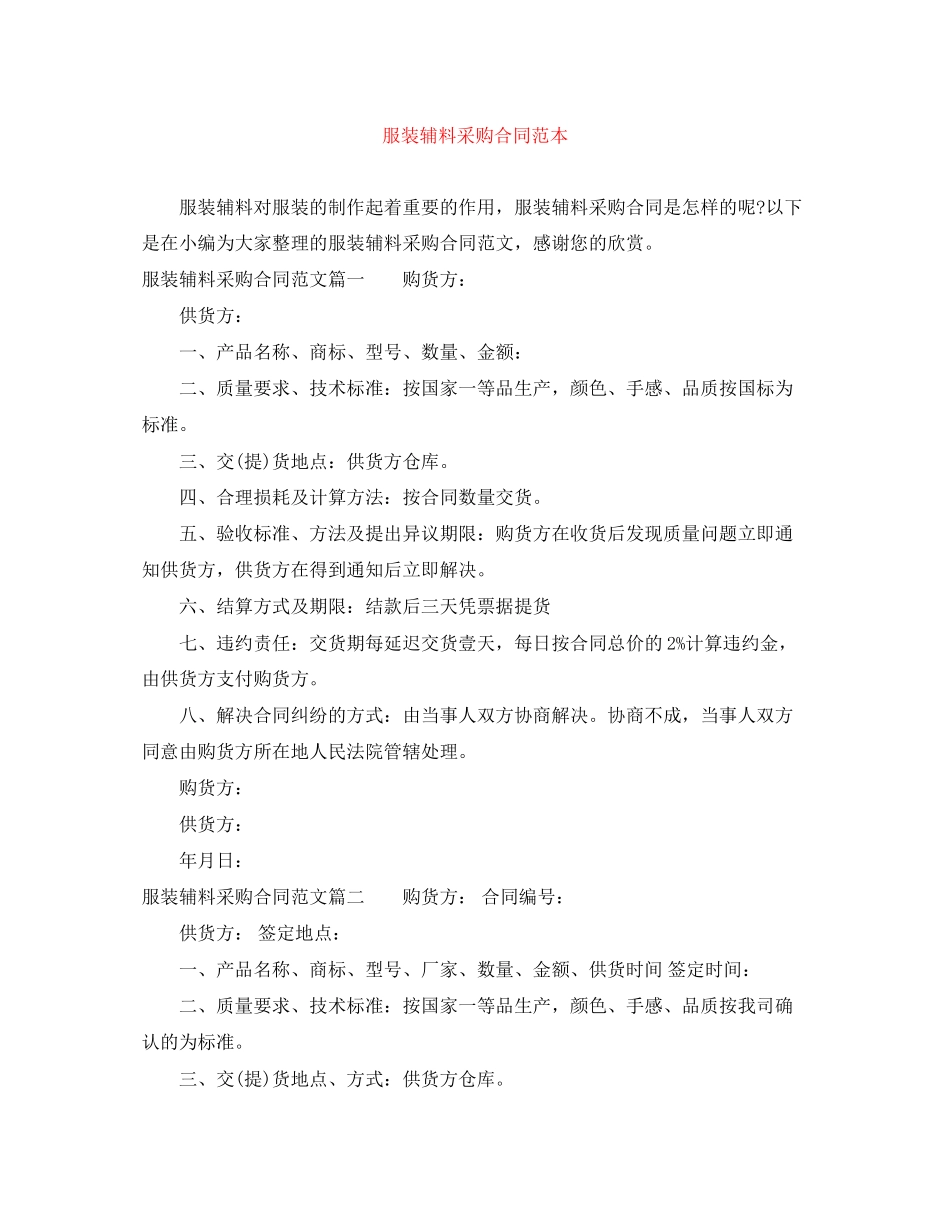 服装辅料采购合同范本_第1页