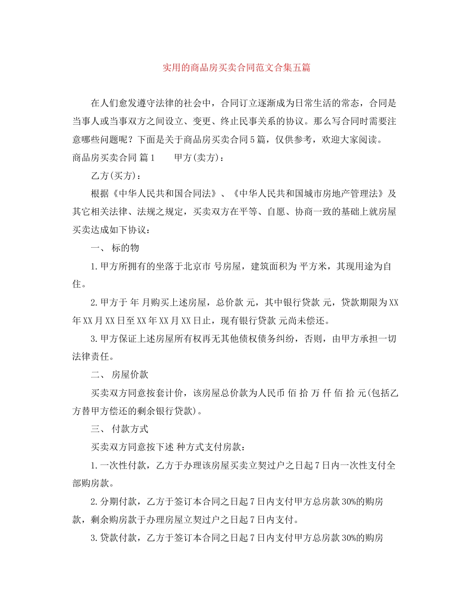 实用的商品房买卖合同范文合集五篇_第1页