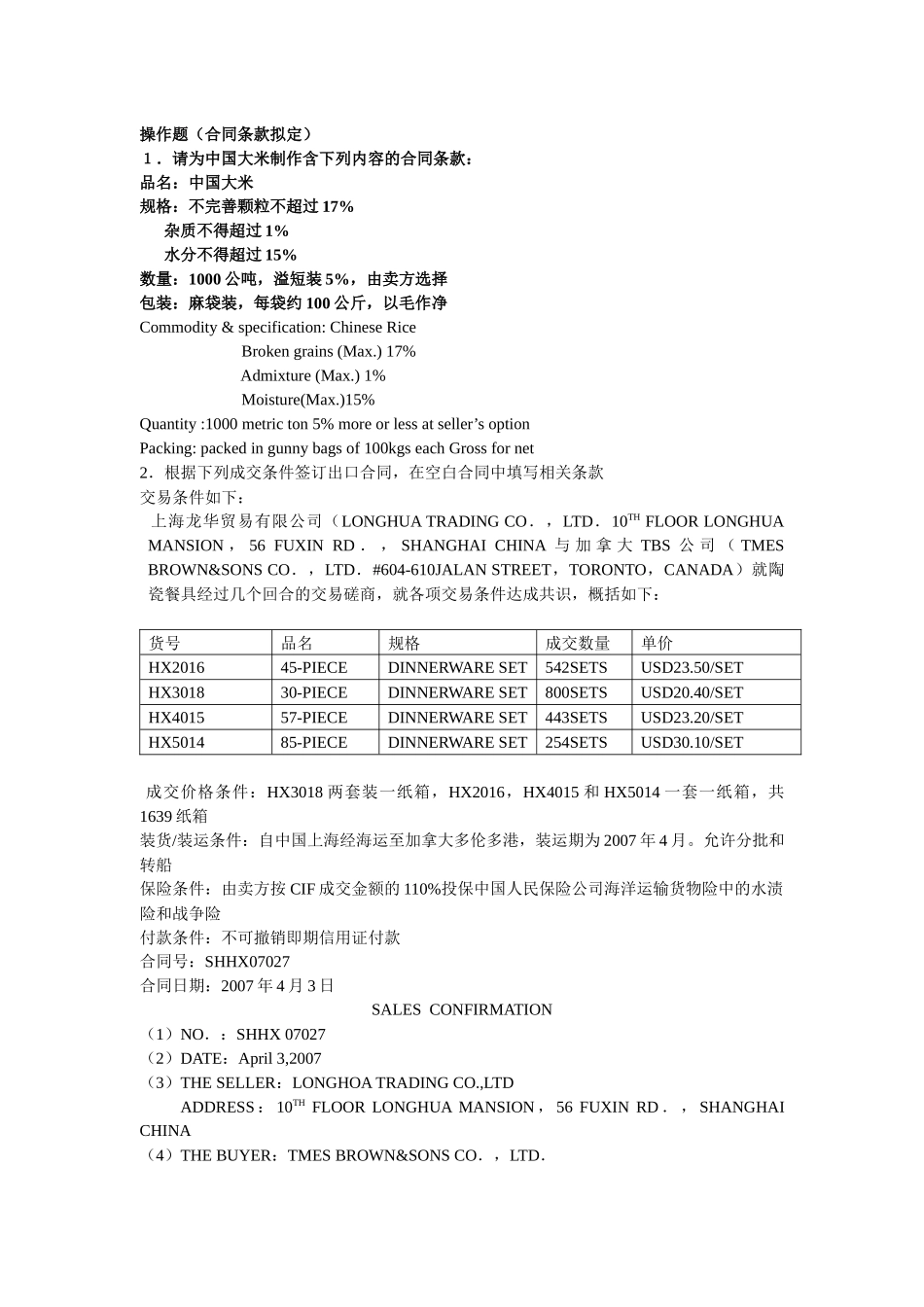 合同信用证课堂练习答案_第1页