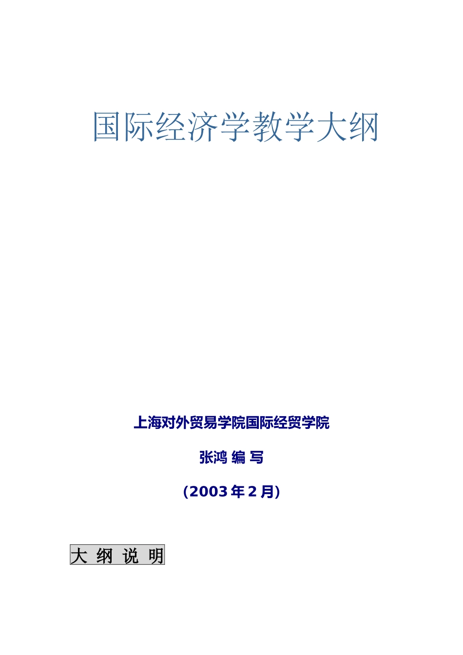 国际经济学教学大纲( 37页)_第1页