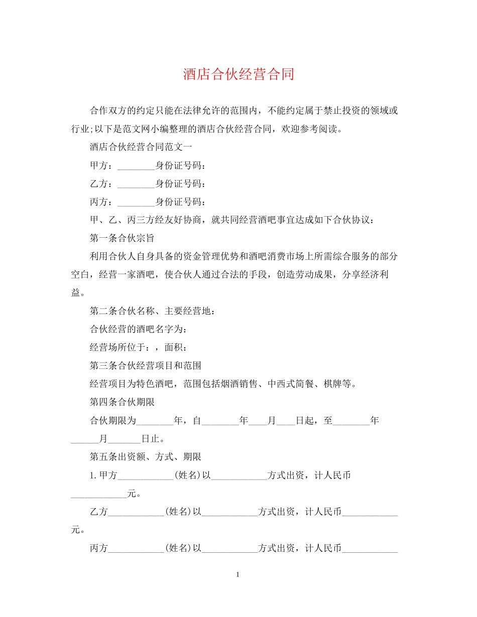 酒店合伙经营合同_第1页