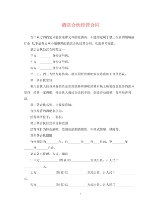 酒店合伙经营合同