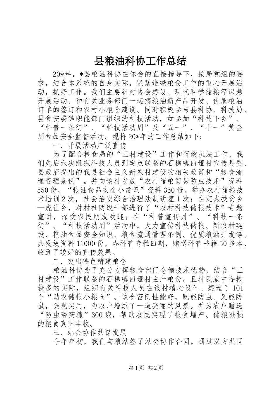 县粮油科协工作总结_第1页