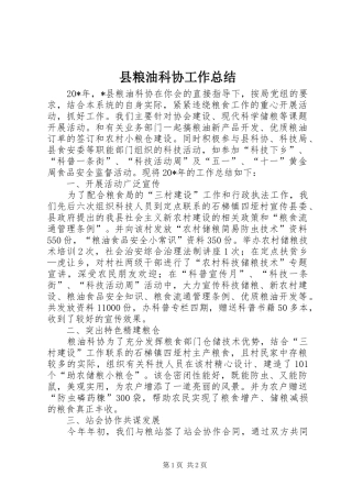 县粮油科协工作总结