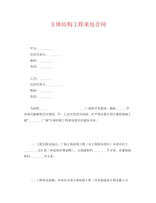 《安全管理文档》之主体结构工程承包合同