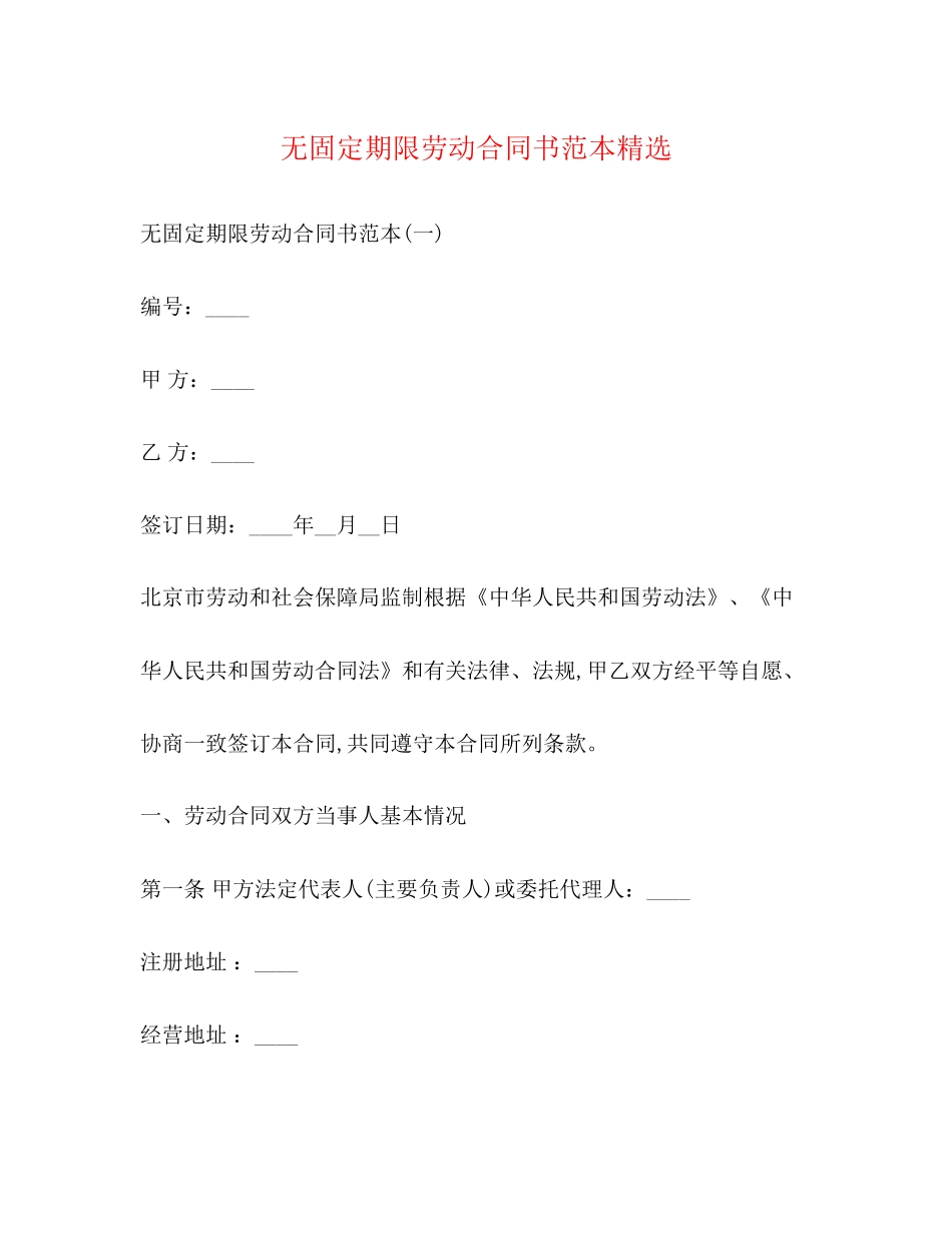 无固定期限劳动合同书范本精选_第1页