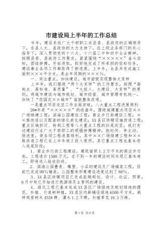 市建设局上半年的工作总结