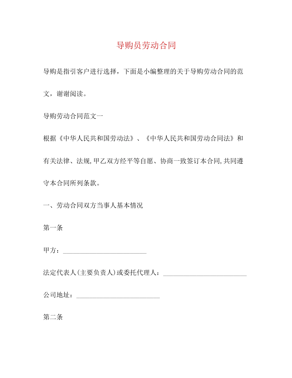 导购员劳动合同2)_第1页