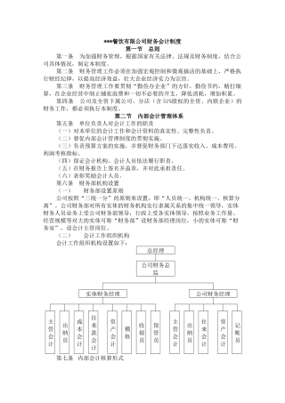 XXX餐饮有限公司财务会计制度( 34)