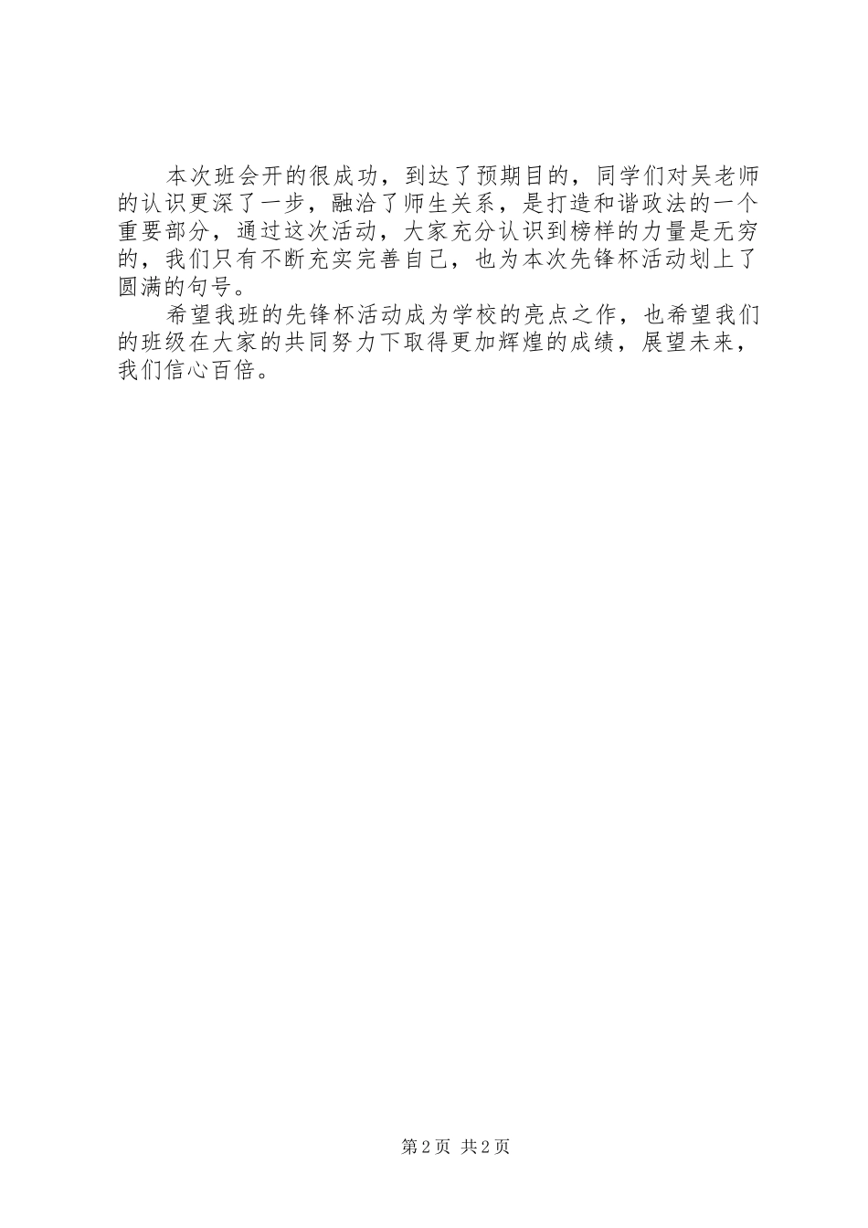 学习吴瑶老师事迹主题班会总结_第2页