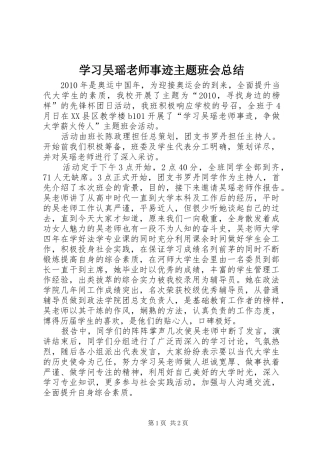 学习吴瑶老师事迹主题班会总结