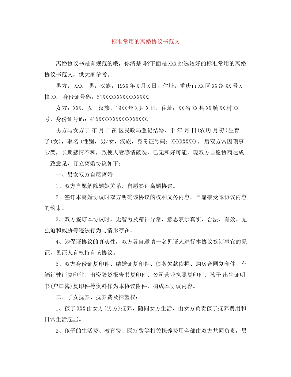 标准常用的离婚协议书范文_第1页