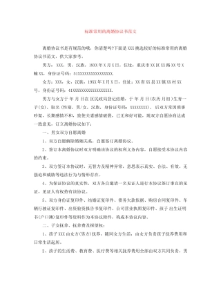 标准常用的离婚协议书范文