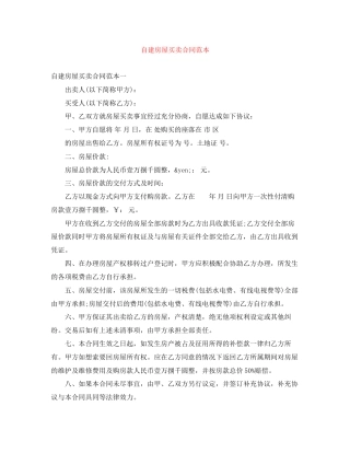 自建房屋买卖合同范本