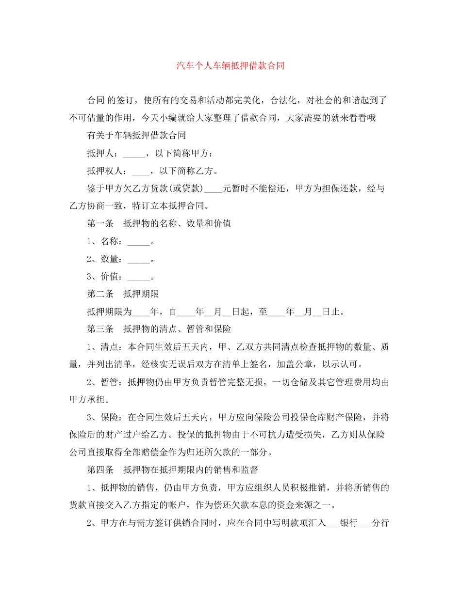 汽车个人车辆抵押借款合同_第1页
