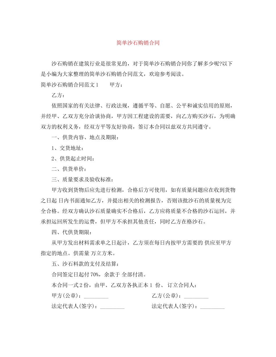 简单沙石购销合同_第1页