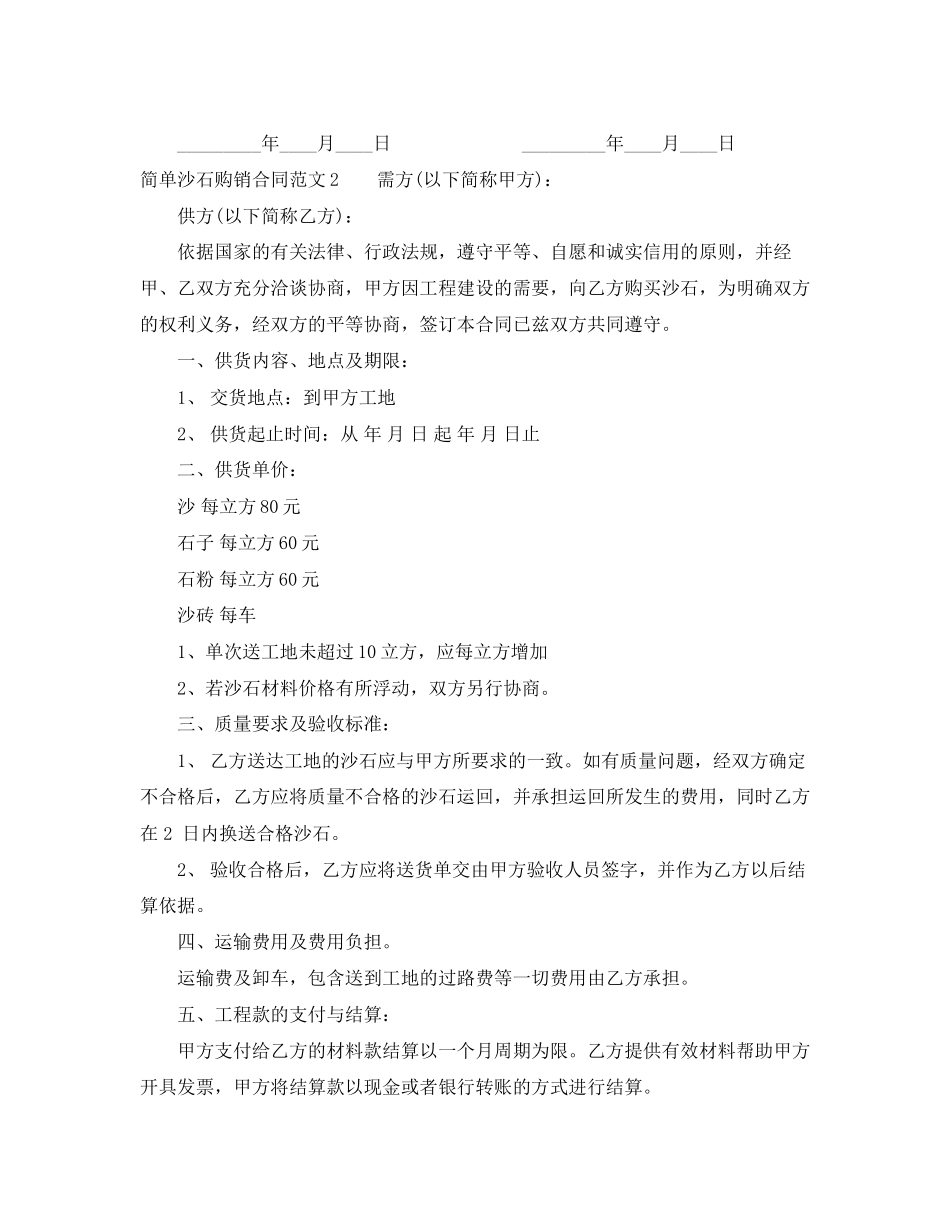简单沙石购销合同_第2页