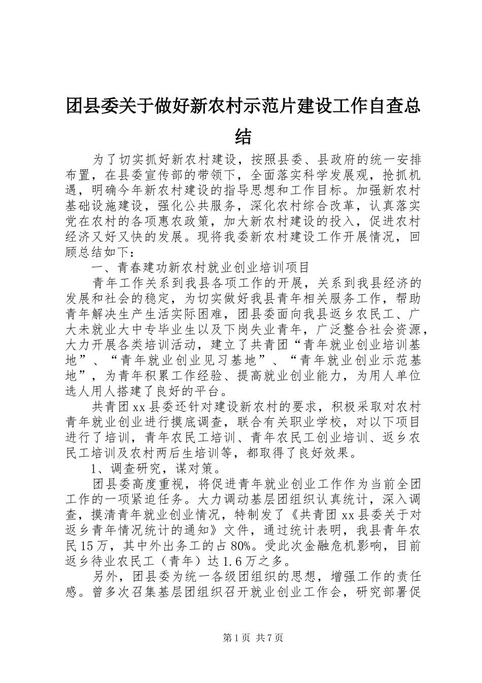 团县委关于做好新农村示范片建设工作自查总结_第1页