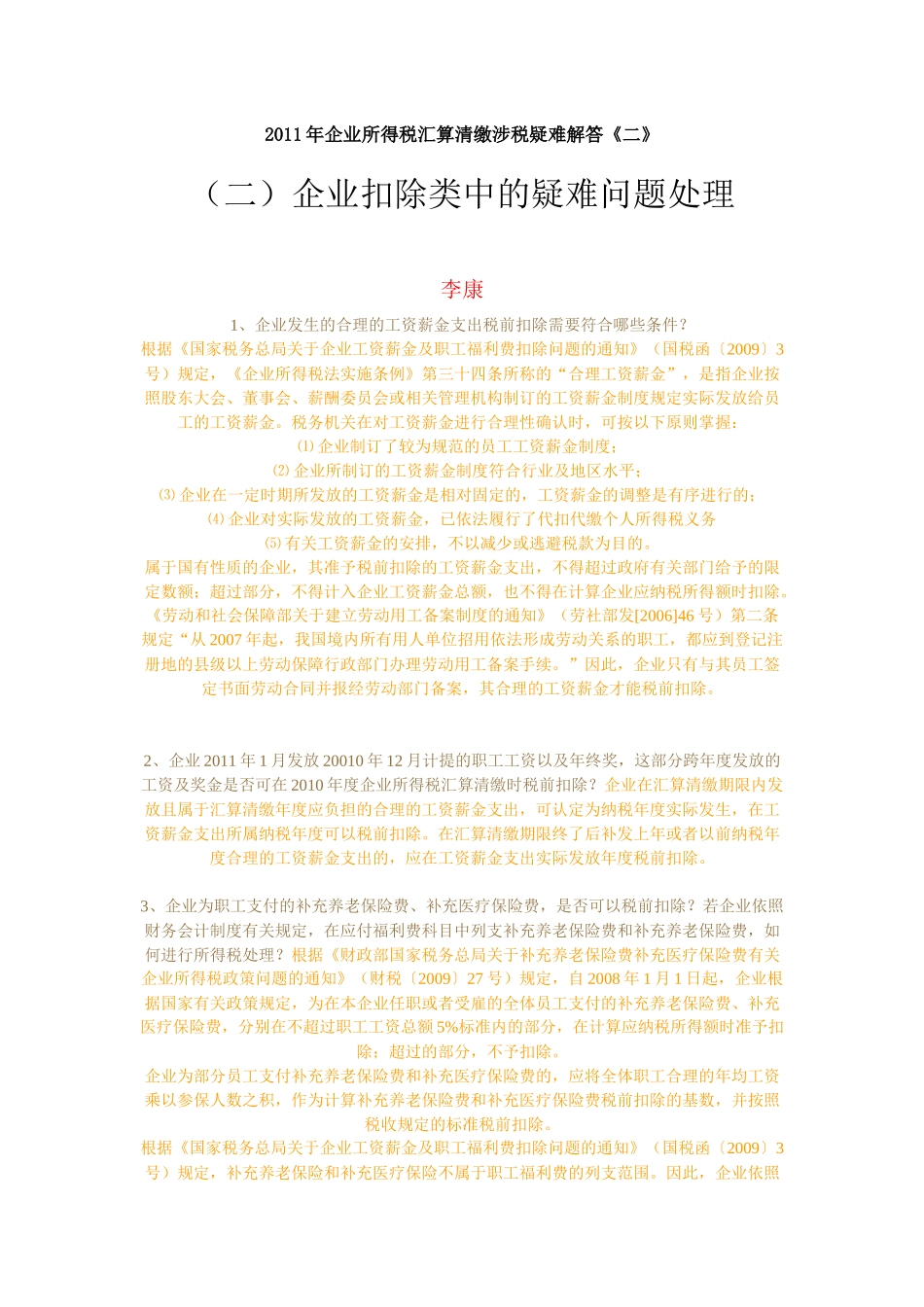 XXXX年企业所得税汇算清缴涉税疑难解答2_第1页