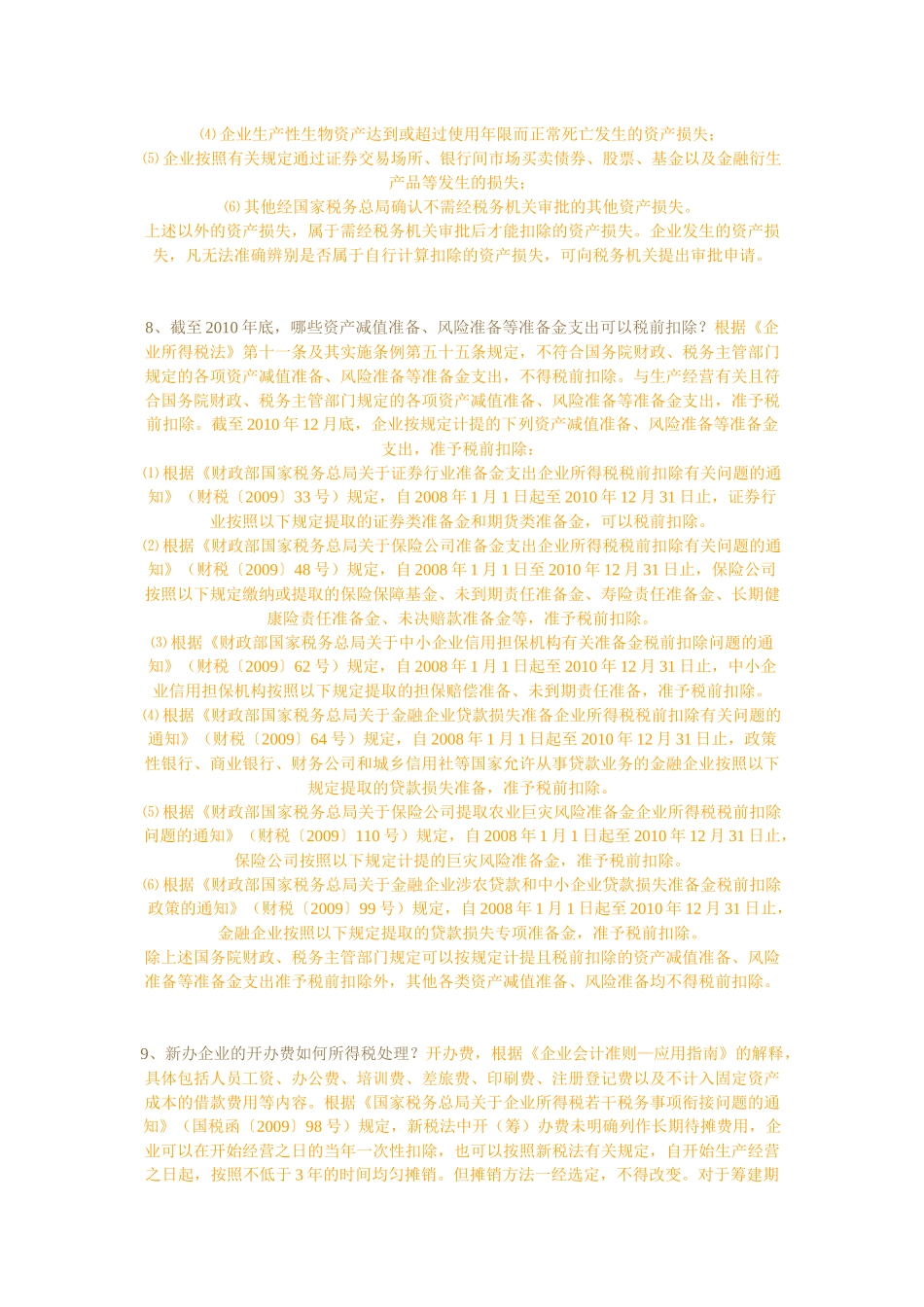 XXXX年企业所得税汇算清缴涉税疑难解答2_第3页