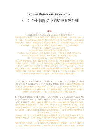 XXXX年企业所得税汇算清缴涉税疑难解答2