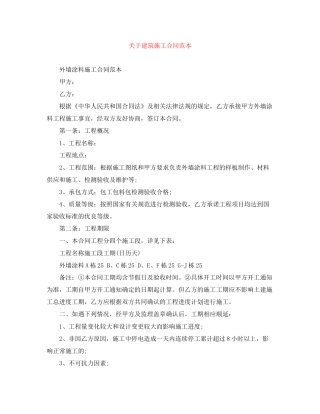 关于建筑施工合同范本