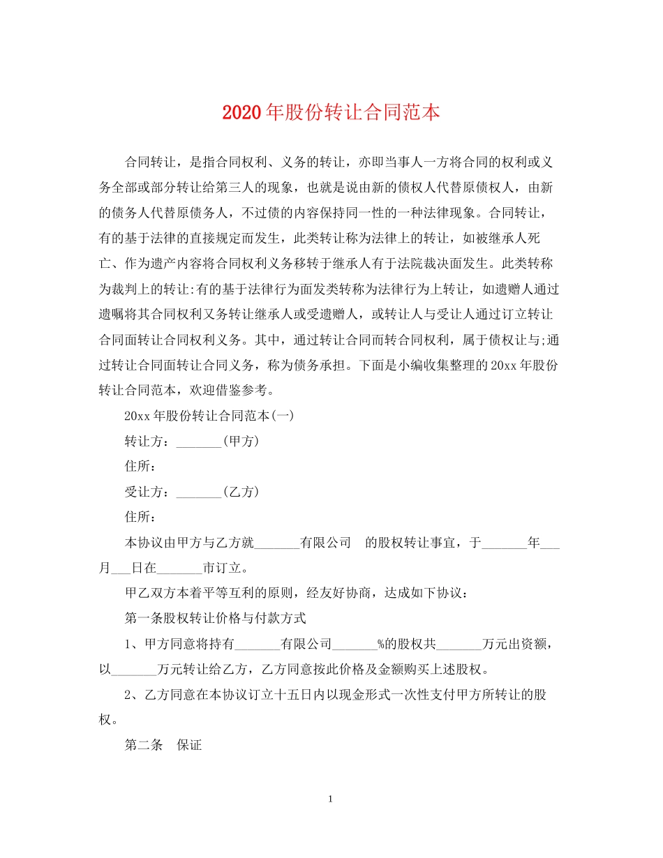年股份转让合同范本_第1页