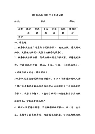XXX国税局XXXX年全员考试题(有答案)