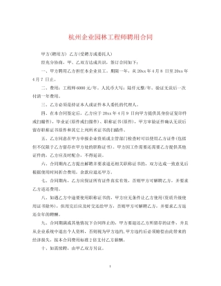 杭州企业园林工程师聘用合同