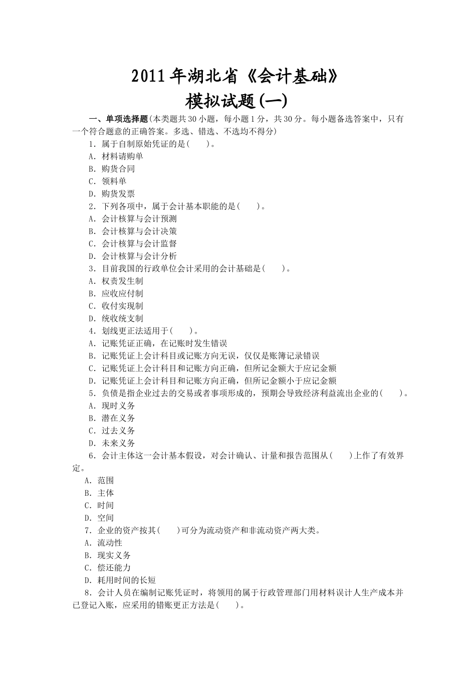 XXXX年湖北会计从业-会计基础·模拟试题(1)_第1页
