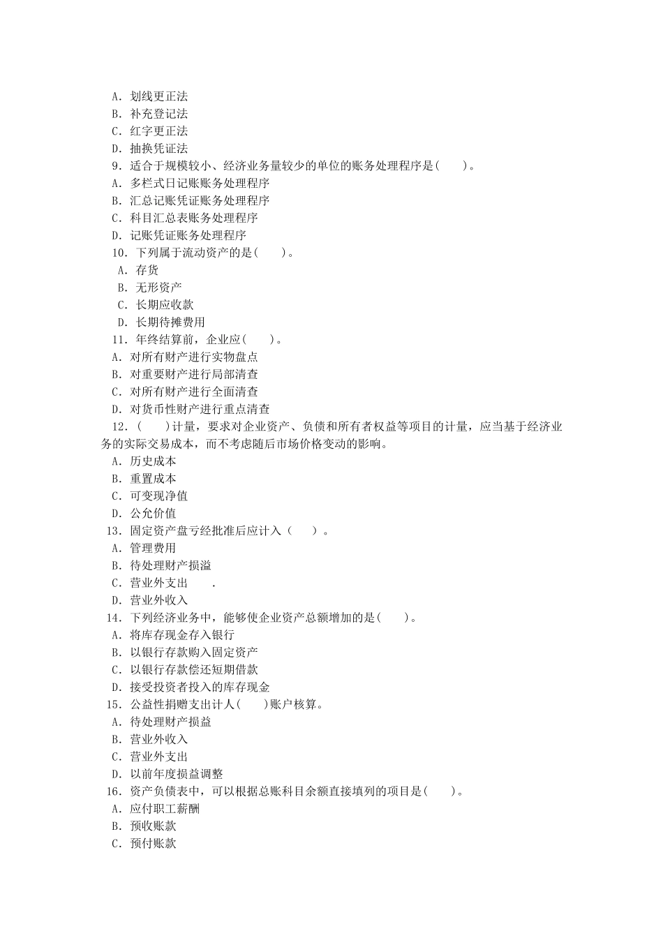 XXXX年湖北会计从业-会计基础·模拟试题(1)_第2页