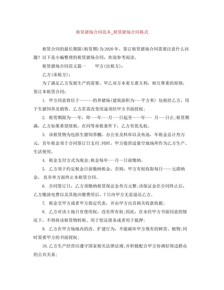 租赁猪场合同范本_租赁猪场合同格式_第1页