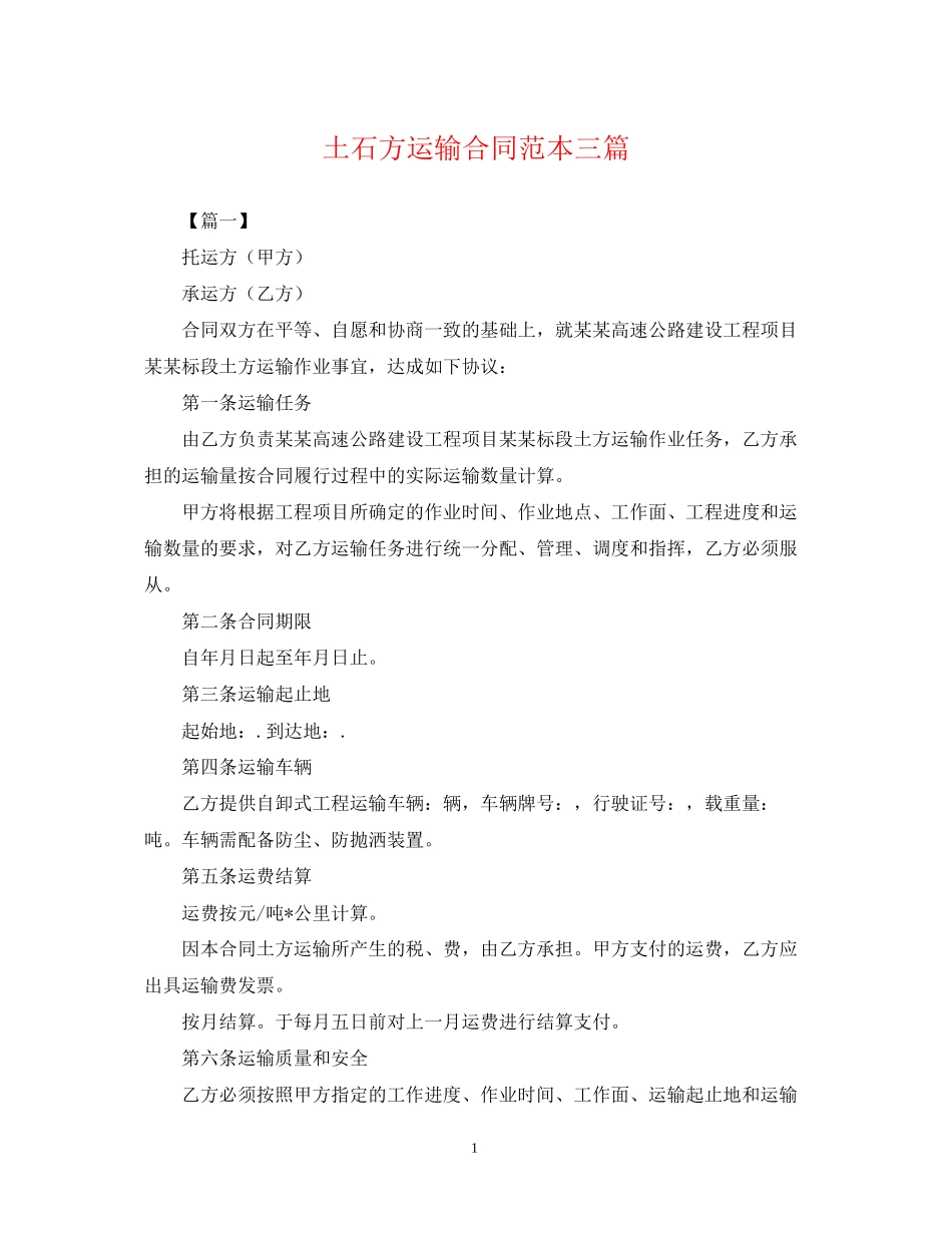 土石方运输合同范本三篇_第1页