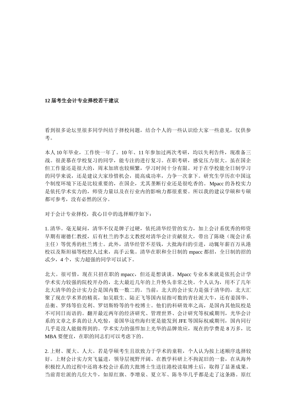 关于考生会计专业择校的若干建议_第1页