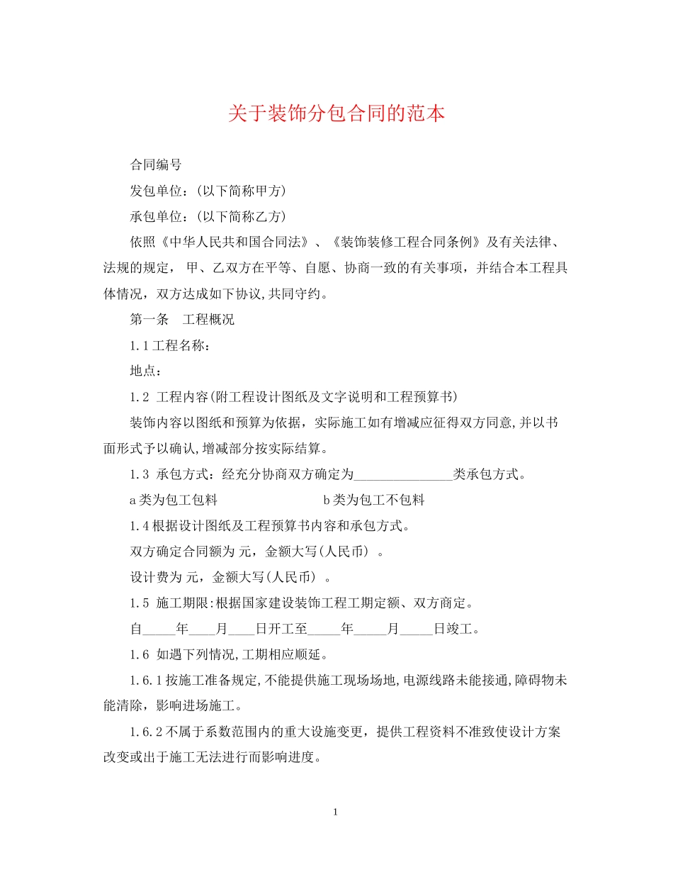 关于装饰分包合同的范本_第1页