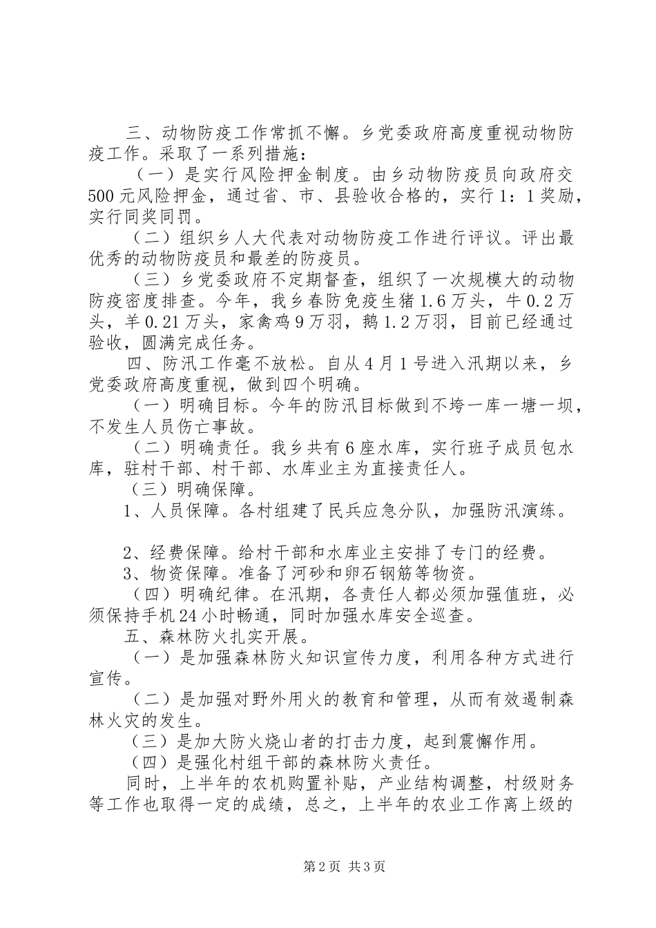 县政府半年农业工作总结_第2页