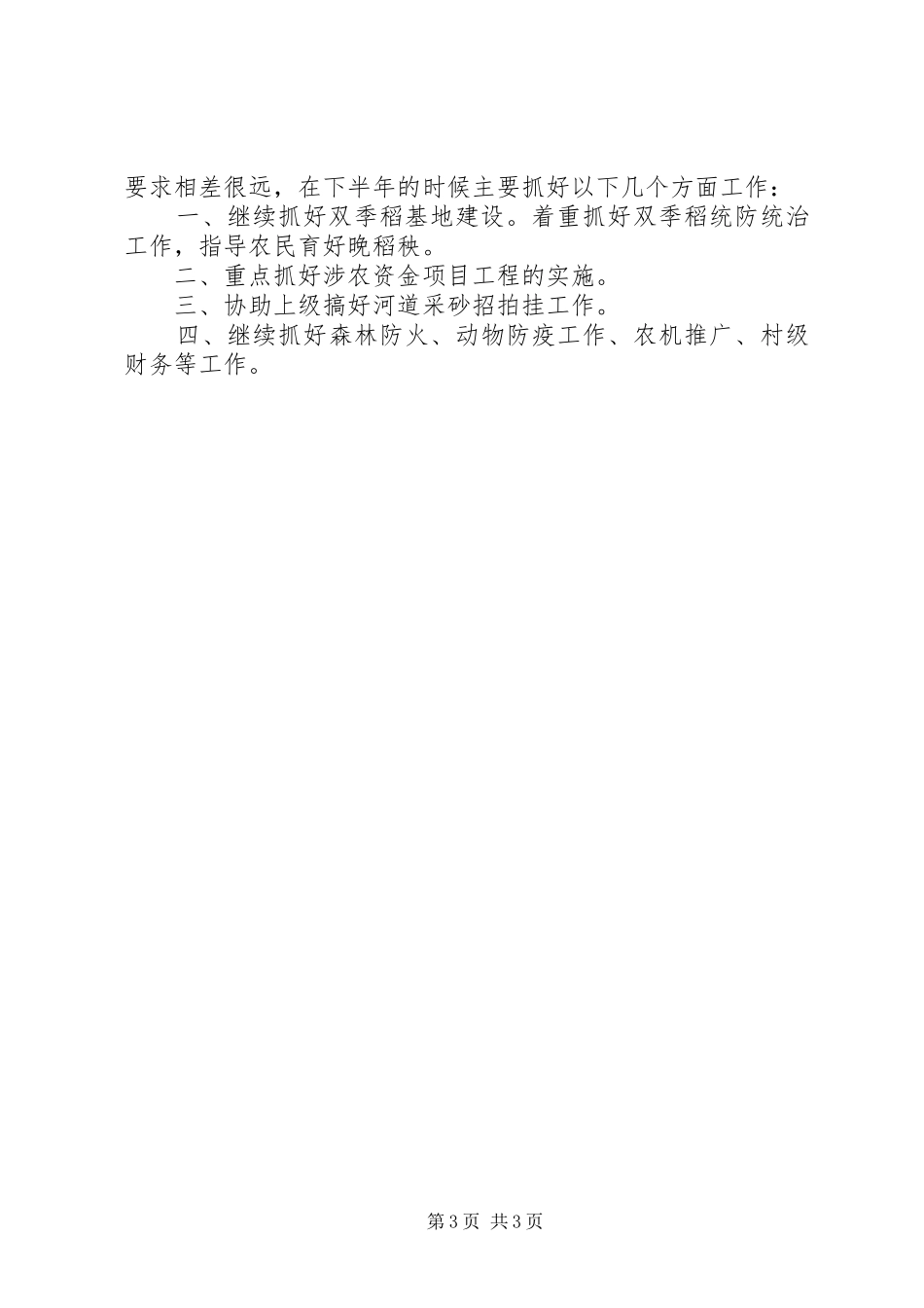 县政府半年农业工作总结_第3页
