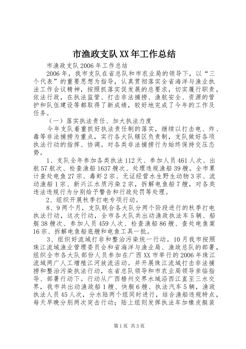 市渔政支队XX年工作总结_第1页