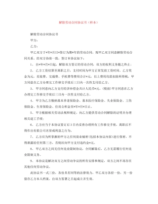 解除劳动合同协议书（样本）