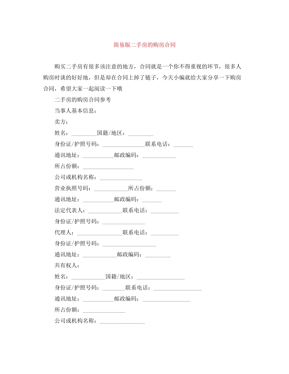 简易版二手房的购房合同_第1页