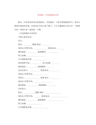 简易版二手房的购房合同